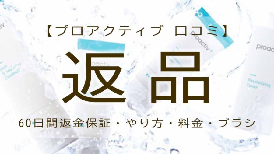 プロアクティブの返品・返金について！60日間返金